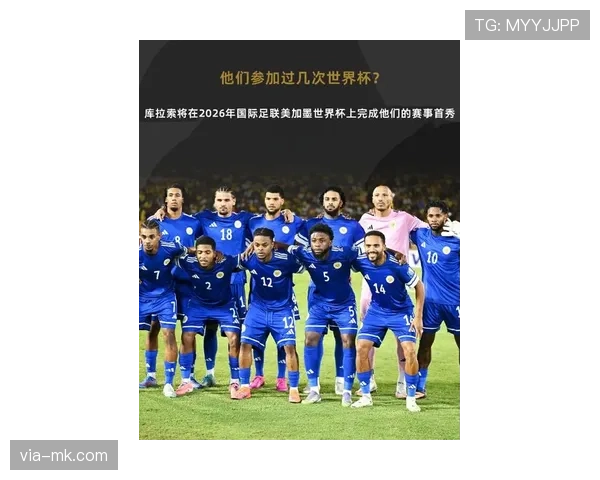 2026世界杯黑马猜想 库拉索队能否创造加勒比海足球奇迹